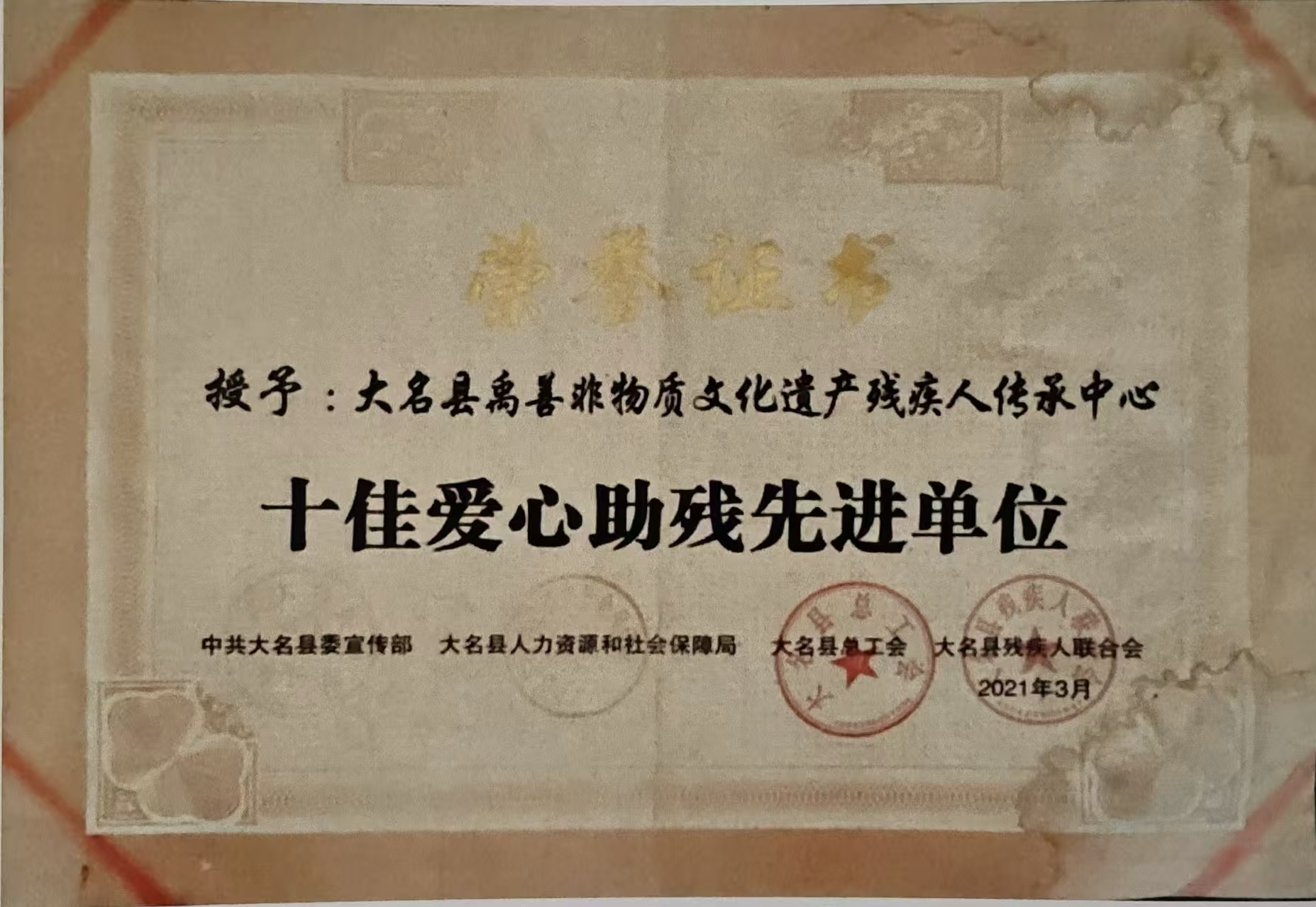 十佳爱心助残先进单位