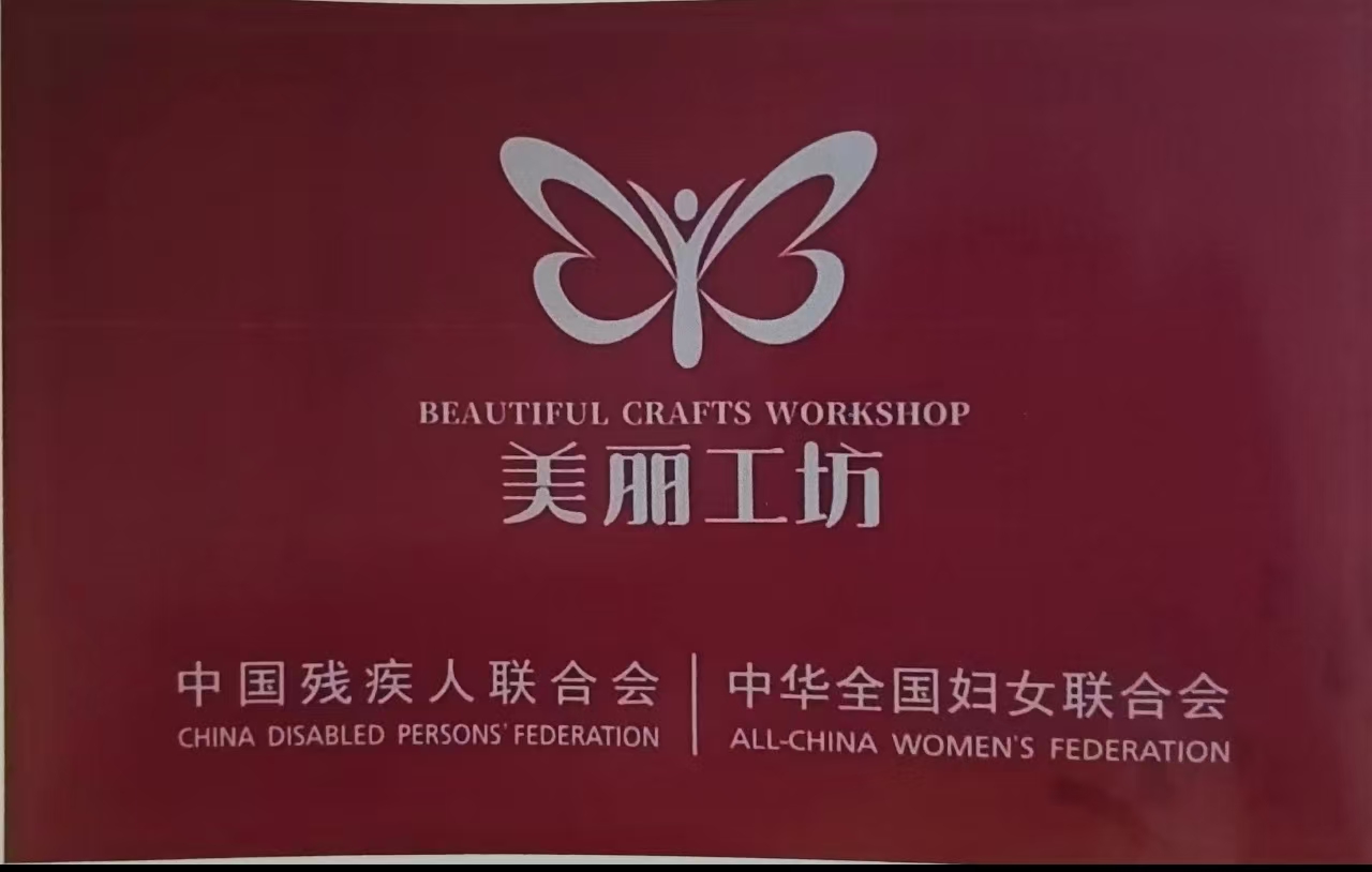 美丽工坊