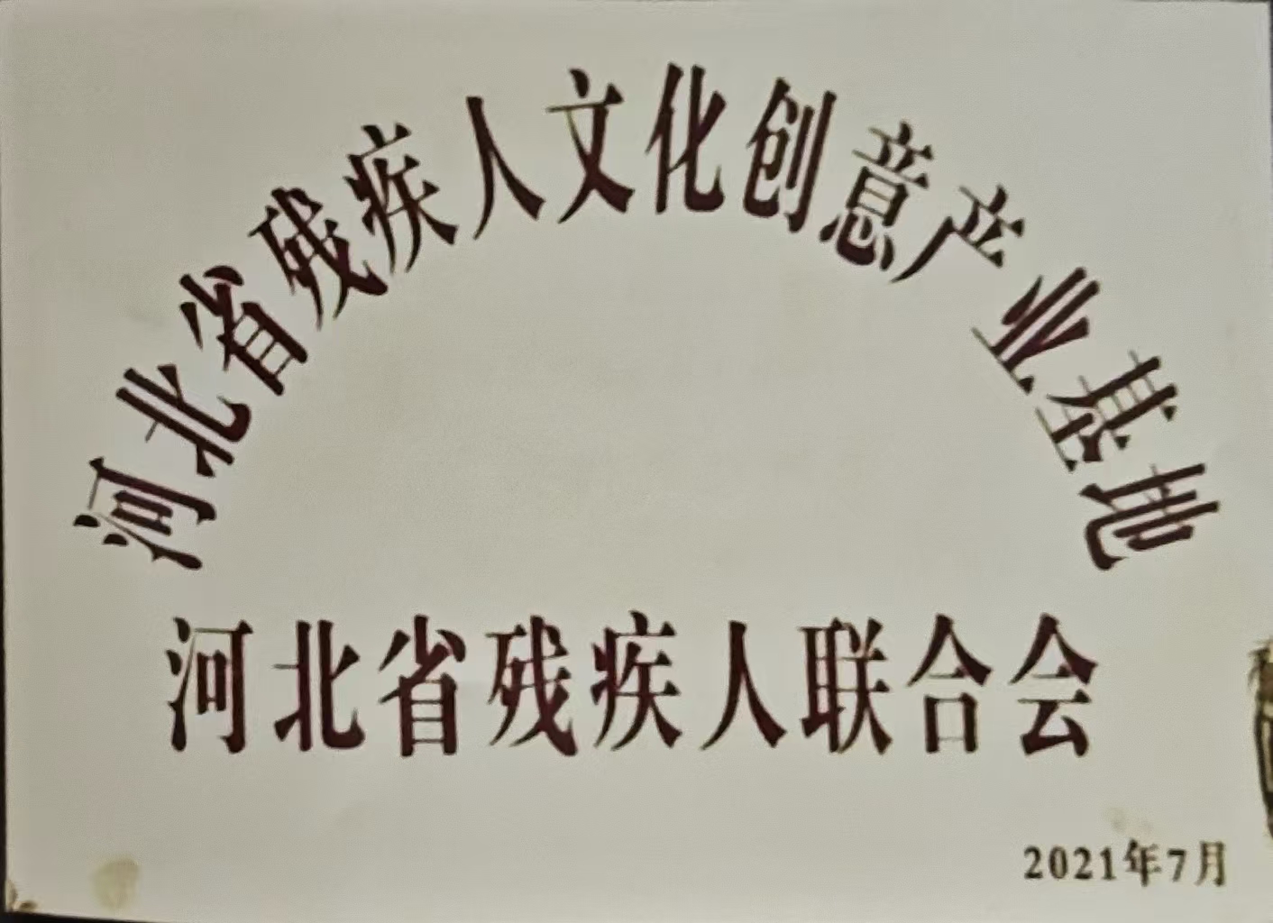 河北省残疾人文化创意产业基地