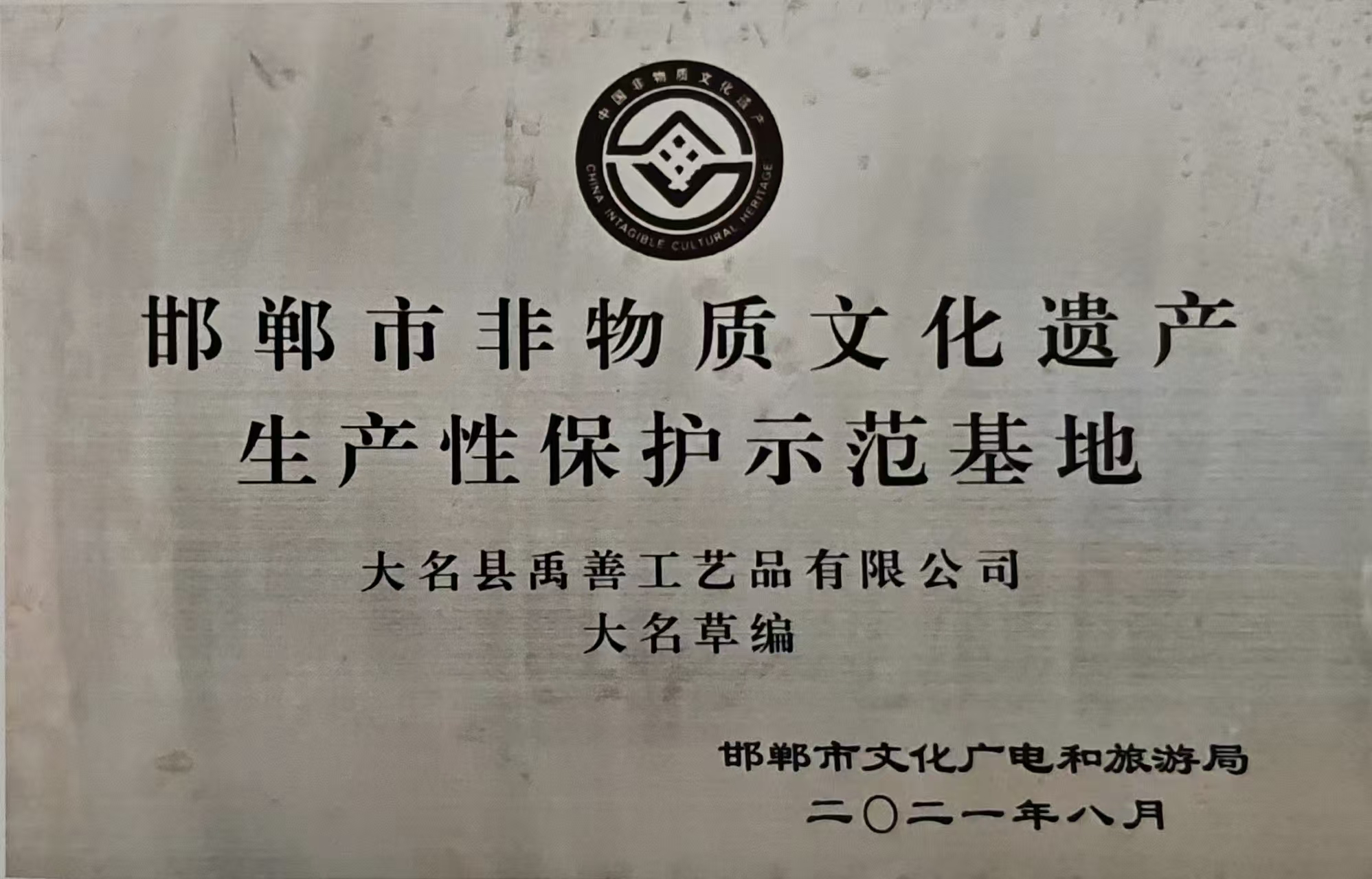 邯郸市非物质文化遗产 生产性保护示范基地