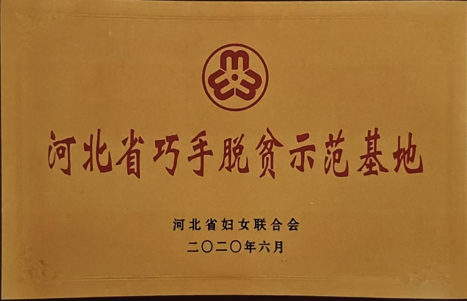 河北省巧手脱贫示范基地